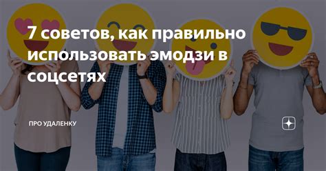 7 советов, как правильно использовать эмодзи в соцсетях | Ольга ...