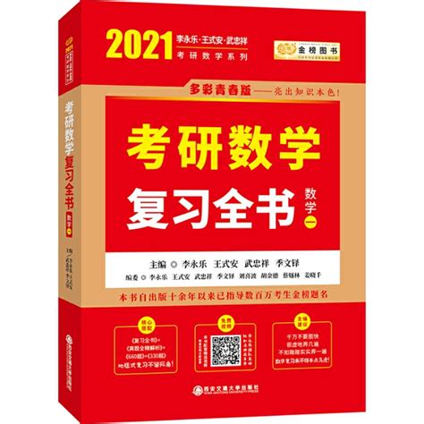 q 2021考研数学 2021李永乐·王式安考研数学复习全书（数学一）