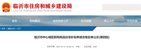 临沂市中心城区新购商品住宅补贴申请合格名单公示(第四批)-中国质量新闻网