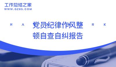 2022党员纪律作风整顿自查自纠报告（通用四篇）_纪律作风整顿自查报告