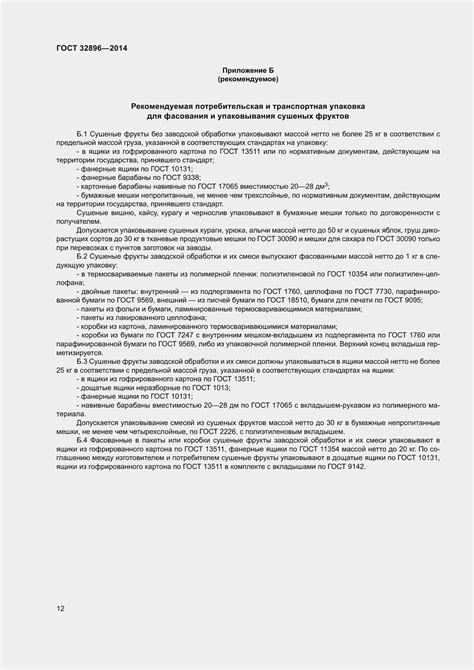 ГОСТ 32896-2014. Фрукты сушеные. Общие технические условия