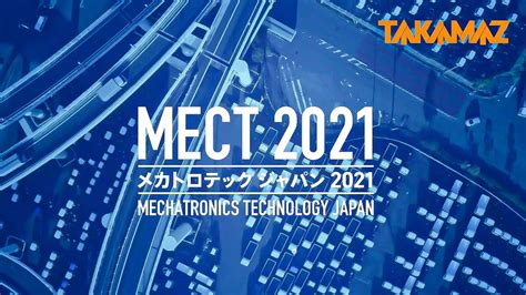 【2021年】MECTの回り方【初めて参加される方は必見】 - 切削工具の情報サイト｜タクミセンパイ