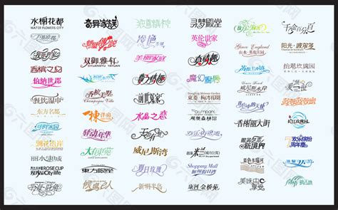 中文字体LOGO设计平面广告素材免费下载(图片编号:9340968)-六图网