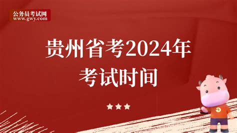 贵州省考2024年考试时间是在3月份吗？ - 公务员考试网