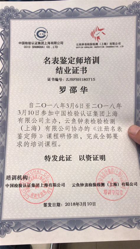 罗邵华荣誉:《名表鉴定师培训结业证书》阿拉终于毕业了。_兴艺堂