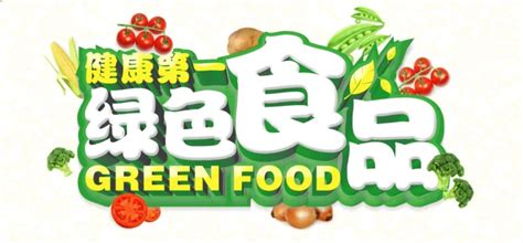 绿色食品矢量标志图片素材免费下载 - 觅知网