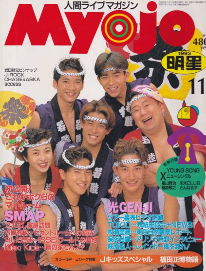 Myojo/月刊明星 1993年11月号 [雑誌] | カルチャーステーション
