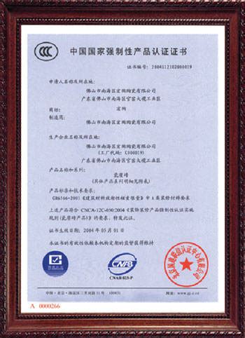 宏陶陶瓷-3C认证证书 - 南宁新奇象建筑材料有限公司 - 九正建材网