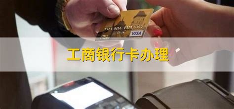 [工商银行visa卡怎么办理]工商银行visa卡