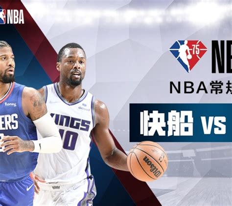 腾讯视频 | NBA 快船vs国王