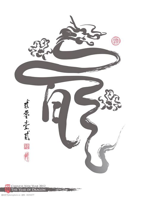 向量的中国新年书法的翻译：龙龙2012年图片-图行天下素材网