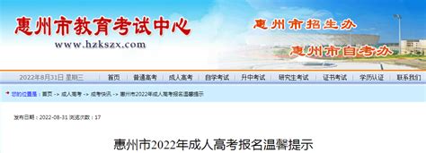 广东惠州2022年成人高考报名温馨提示