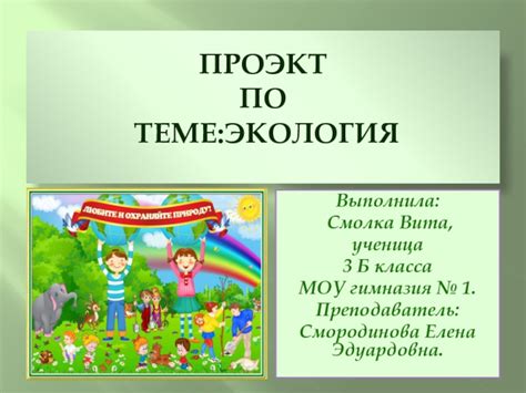 Проект на тему "Экология"(окружающий мир) 3класс презентация, доклад