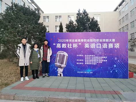我院学生在河北省高职院校英语口语技能大赛中喜获佳绩_学院新闻_渤海理工职业学院