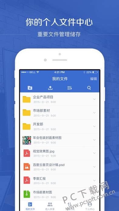 百度云企业版app下载_百度云企业版官方下载_百度云企业版2.2.1 官方版-PC下载网