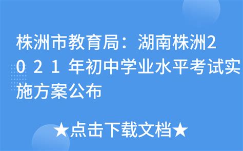 株洲市教育局：湖南株洲2021年初中学业水平考试实施方案公布