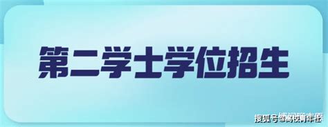 第二学位确定扩招！你可能就这一次换专业的机会！ - 哔哩哔哩