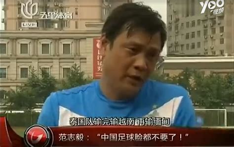 范志毅：中国球员要理解球迷那份心，努力冲进世界杯他们会满足-直播吧zhibo8.cc