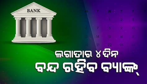 ଚଳିତମାସ ଲଗାତାର ୪ ଦିନ ବ୍ୟାଙ୍କ୍‌ ବନ୍ଦ, ଏପ୍ରିଲ୍‌ ୧୪ ପୂର୍ବରୁ ସାରିଦିଅନ୍ତୁ ...