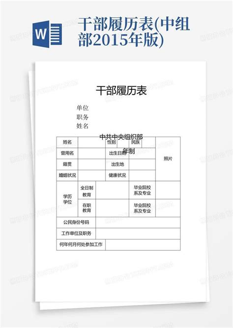 1999版干部履历表填写范本Word模板下载_编号qyxzxaxp_熊猫办公