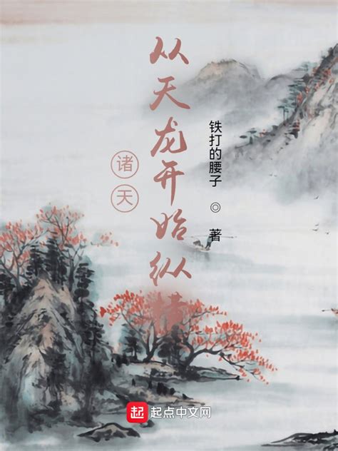 《诸天：从天龙开始纵横》小说在线阅读-起点中文网