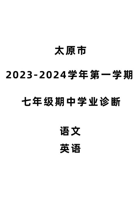 2023-2024学年度第一学期期中试卷山西太原 - 抖音