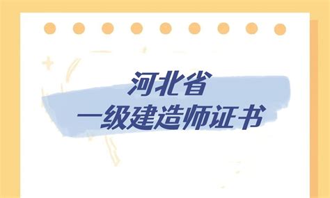 【海德教育】邯郸一级建造师3月25-26日补考 - 知乎