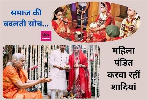बदल रही समाज की सोच! अब महिला पुरोहित संपन्न करवा रहीं शादियां - now ...