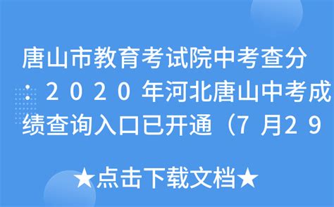 唐山市教育考试院中考查分：2020年河北唐山中考成绩查询入口已开通（7月29日）