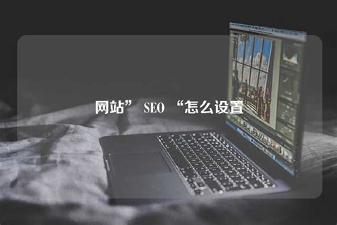 网站SEO思维内链布局技巧及攻略-武汉SEO
