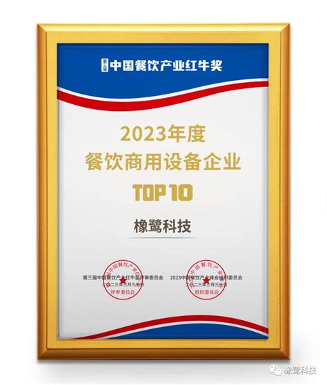 橡鹭科技荣获2023『中国餐饮产业红牛奖』