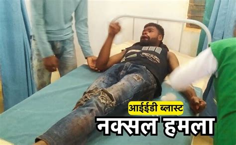 IED Blast: नारायणपुर में आईईडी ब्लास्ट, चपेट में आए दो मजदूर, दोनों की ...