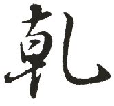 漢字: 乾的筆畫順序 (“乾”11劃) | ️筆順字典📘