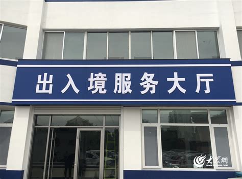 莱西出入境管理服务大厅搬新址_发展民生_青岛大众网