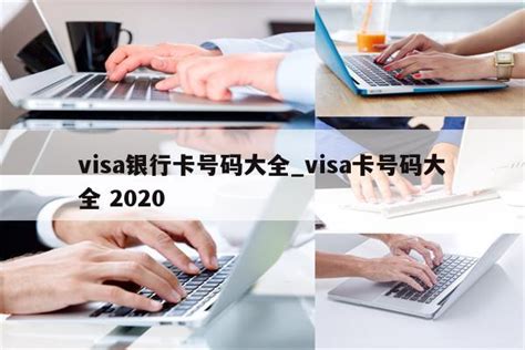 visa信用卡号码大全2020