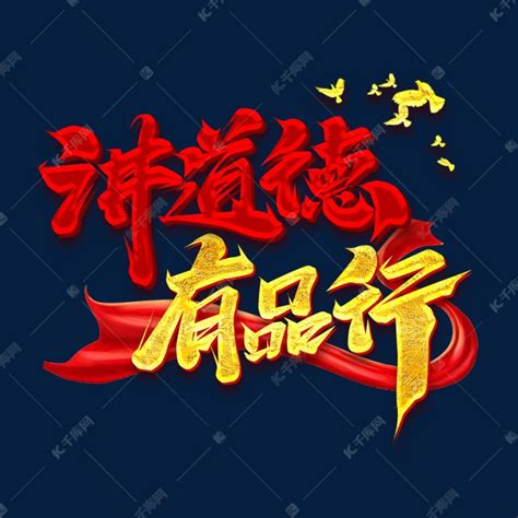 道德_书法字体_字体设计作品-中国字体设计网_ziti.cndesign.com