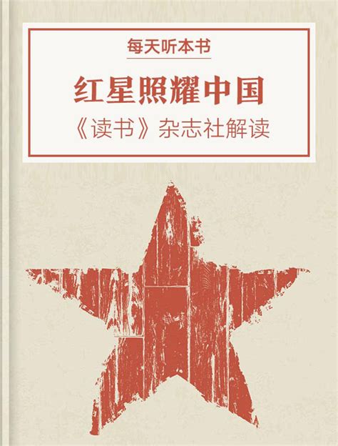 《红星照耀中国》| 《读书》杂志社解读