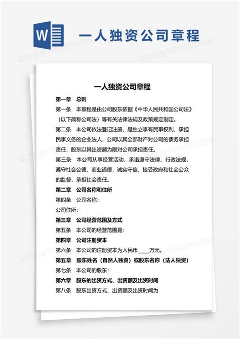 一人独资公司章程WORD模板下载_公司章程_图客巴巴