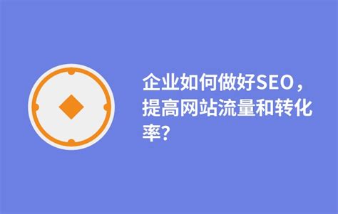 企业如何做好SEO，提高网站流量和转化率？ - BOSSCMS