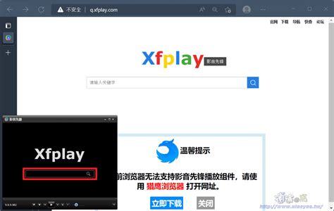 先锋影音xfplay播放器下载-先锋影音xfplay播放器最新版下载[播放器]-华军软件园