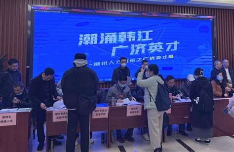 2023年潮州师范分院应届毕业生人才供需见面会| 潮州招聘网,潮州求职招聘首选【马头商标,知名品牌】