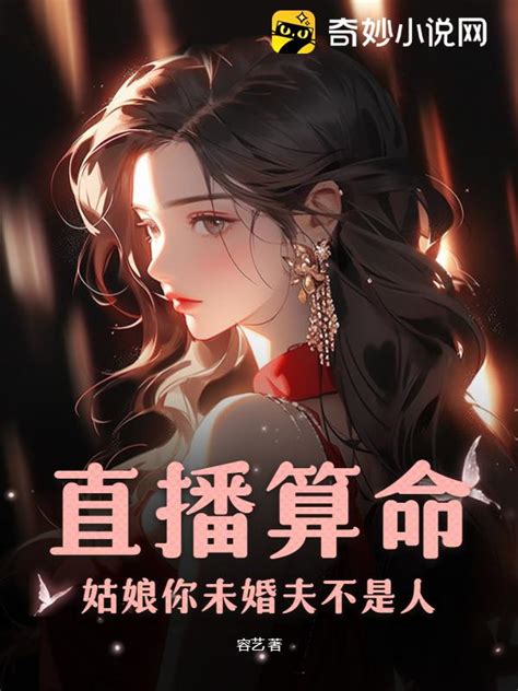 《我靠算命成为豪门团宠》琅空一色_晋江文学城_【原创小说|纯爱小说】