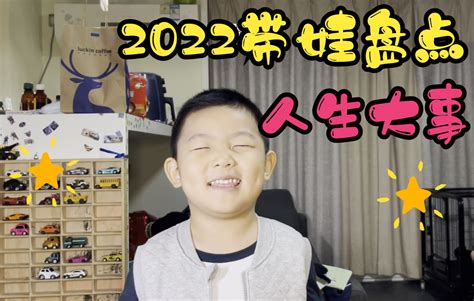 【Newboy】2022带娃升级盘点，迈向社会的第一件大事千万别马虎 - 哔哩哔哩