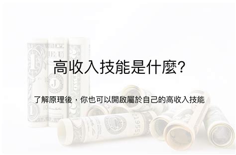 高收入技能是什麼?了解原理後，你也可以開啟屬於自己的高收入技能 | Fxforex