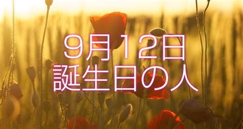 9月12日誕生日生まれの人の運命は？ | 365日トレンディ