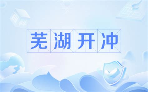 芜湖市三山经开区35个项目集中签约，开工！ - 安徽产业网