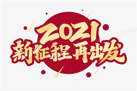 2021新征程再出发艺术字PNG图片素材下载_艺术PNG_熊猫办公