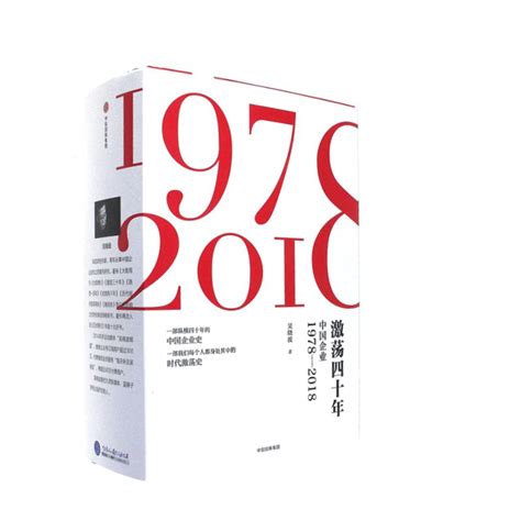 激荡四十年：中国企业1978—2018（全三册） - 电子书下载 - 小不点搜索