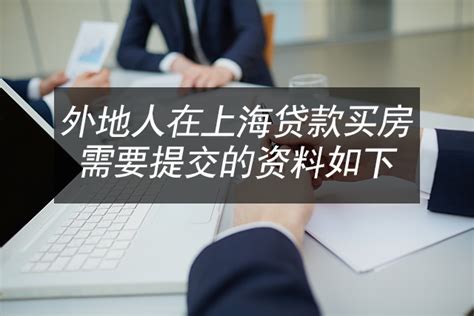 【上海贷款】外地人在上海贷款买房需要知道那些资料及政策_万金融【官网】 - 专业提供个人、企业贷款的金融咨询信息服务平台