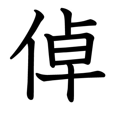 This kanji "倬" means "remarkable", "large", "superior"
